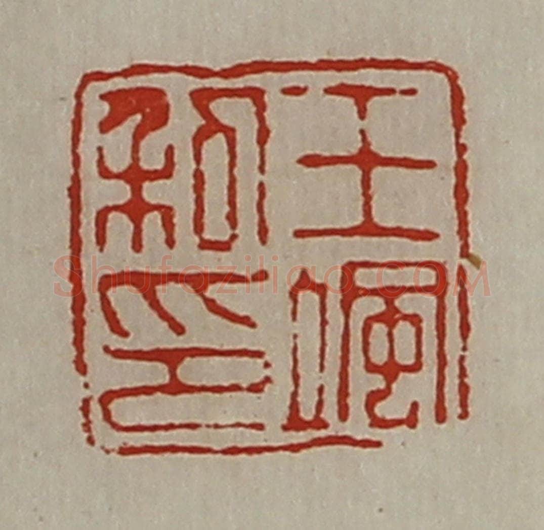 清 陈介祺藏并辑 篆刻印章作品《王飒私印》