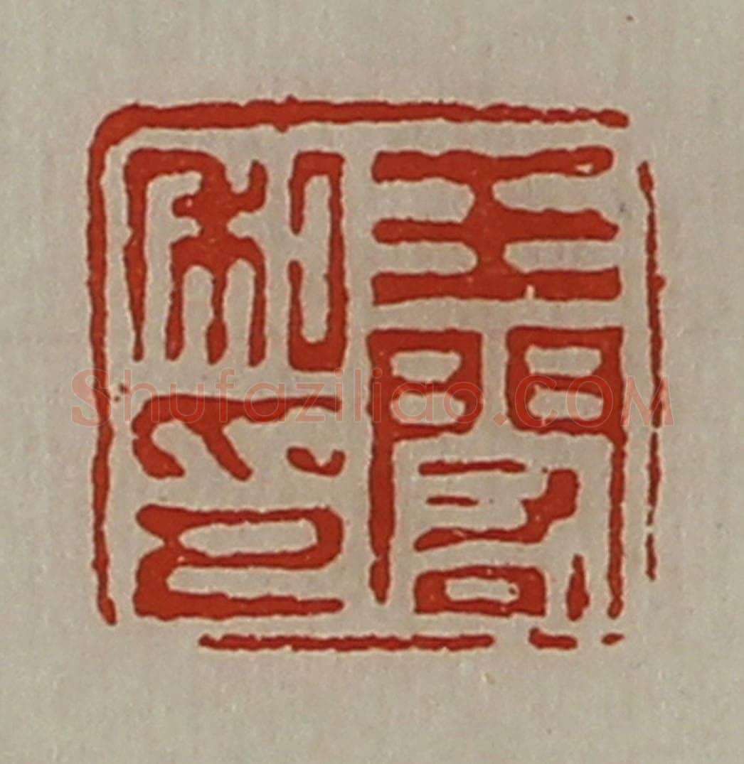清 陈介祺藏并辑 篆刻印章作品《王闳私印》
