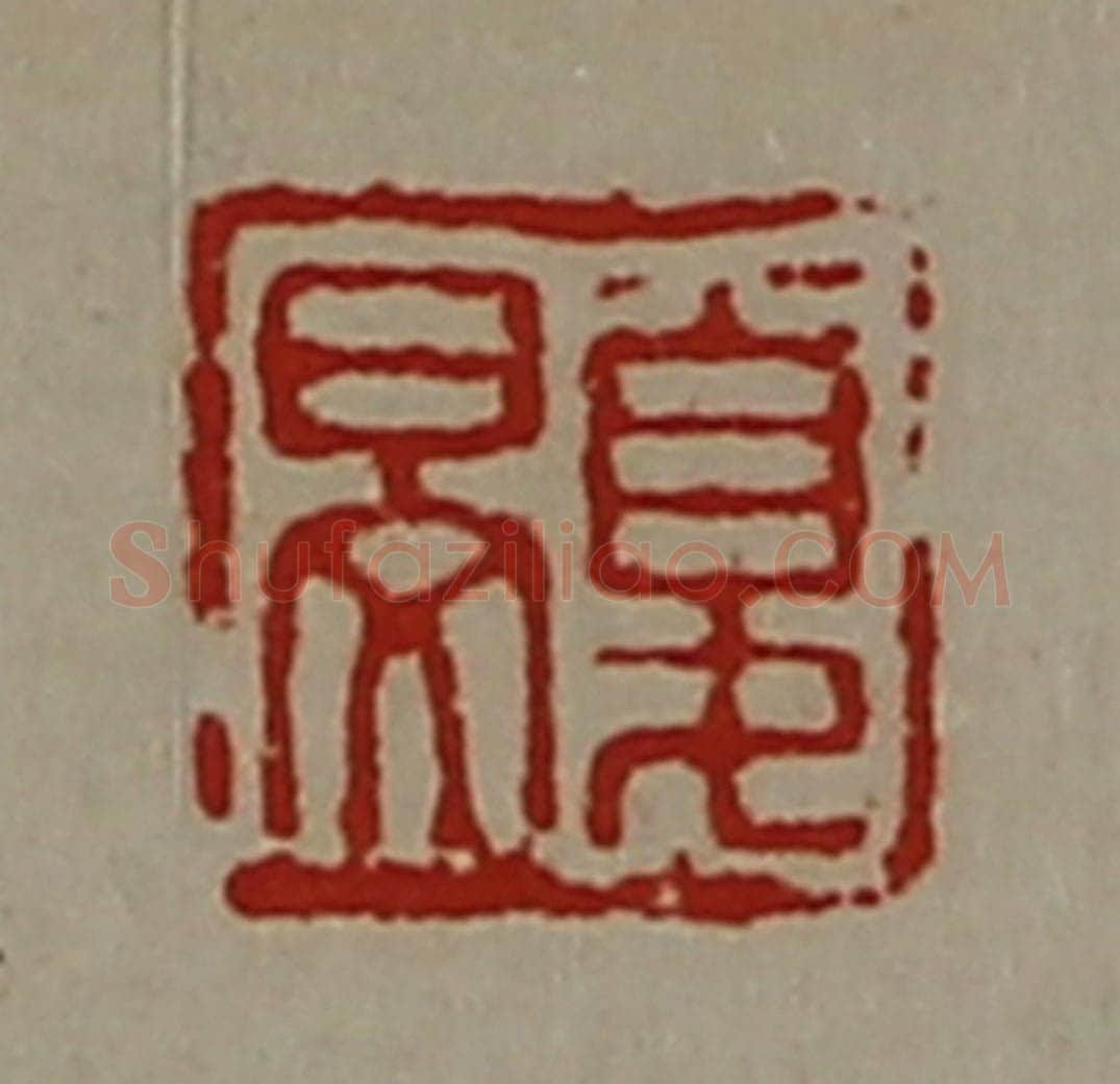 清 陈介祺藏并辑 篆刻印章作品《夏旻》
