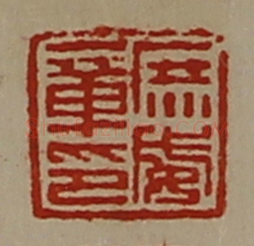 清 陈介祺藏并辑 篆刻印章作品《庶威章印》