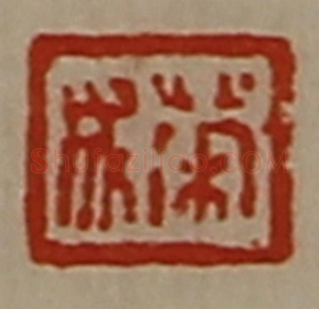 清 陈介祺藏并辑 篆刻印章作品《荣成》