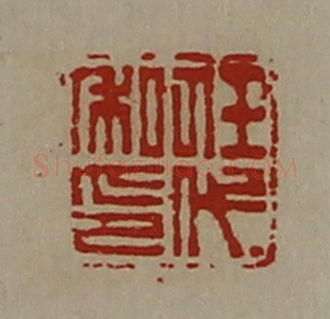 清 陈介祺藏并辑 篆刻印章作品《任代私印》