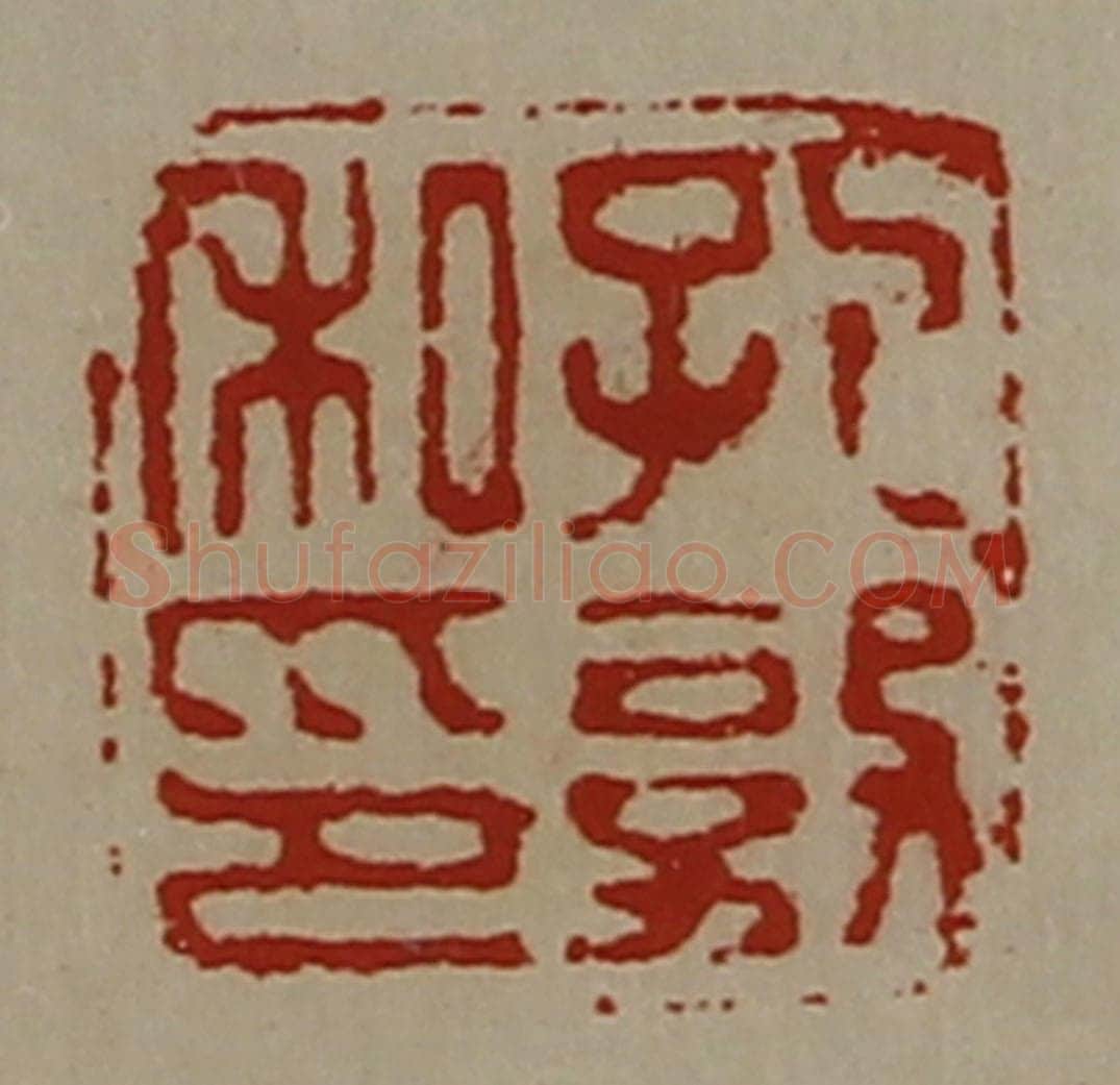 清 陈介祺藏并辑 篆刻印章作品《孔敦私印》