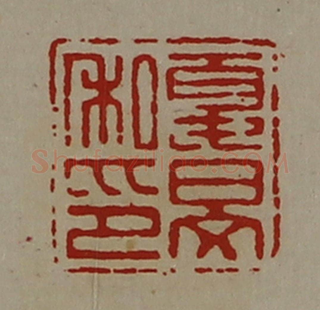 清 陈介祺藏并辑 篆刻印章作品《夏旻私印》