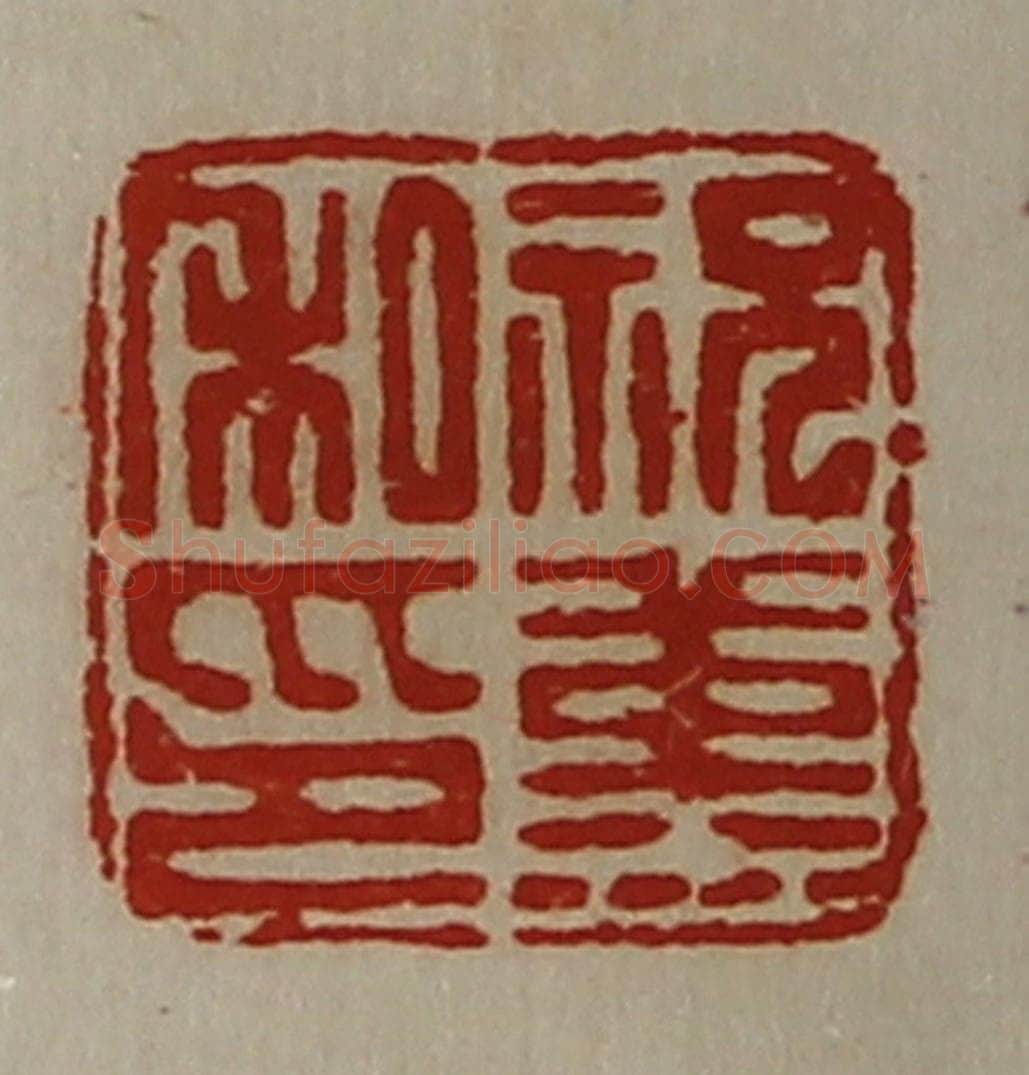 清 陈介祺藏并辑 篆刻印章作品《祝堇私印》