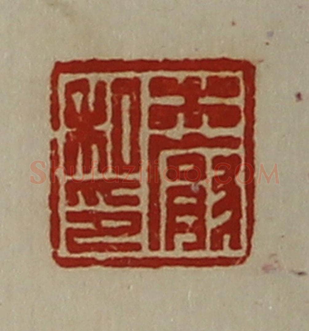 清 陈介祺藏并辑 篆刻印章作品《木厌私印》