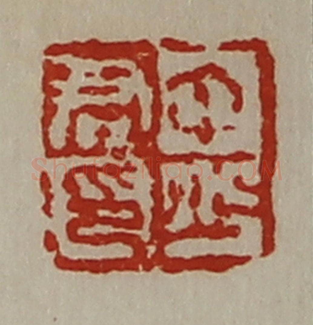 清 陈介祺藏并辑 篆刻印章作品《中少君印》