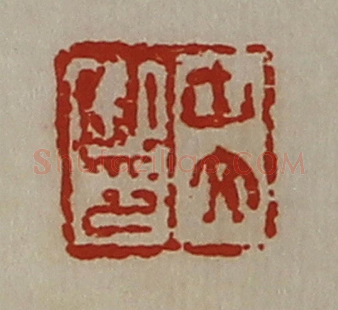 清 陈介祺藏并辑 篆刻印章作品《中文私印》