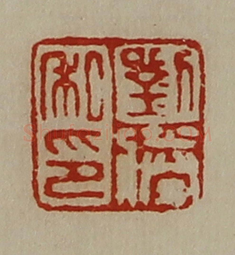 清 陈介祺藏并辑 篆刻印章作品《刘胜私印》