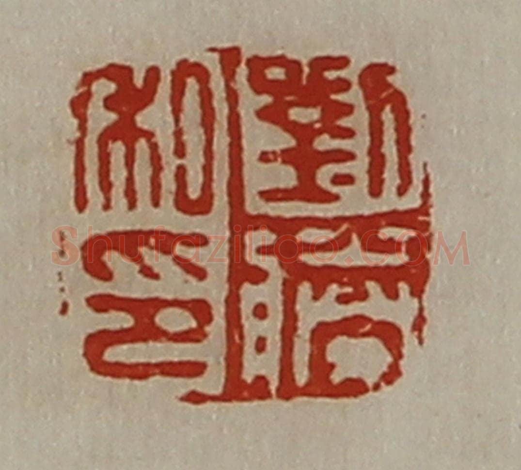 清 陈介祺藏并辑 篆刻印章作品《刘胜私印》