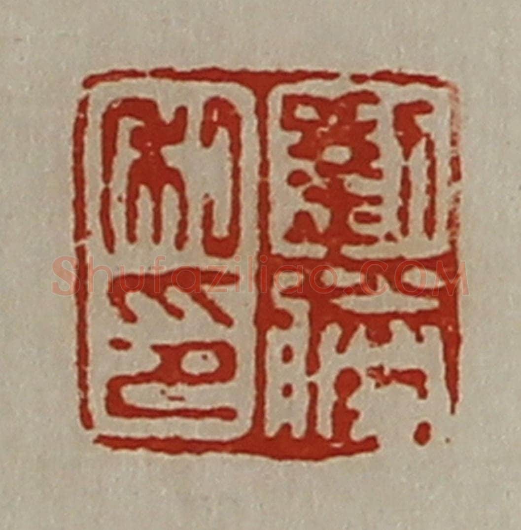 清 陈介祺藏并辑 篆刻印章作品《刘胜私印》