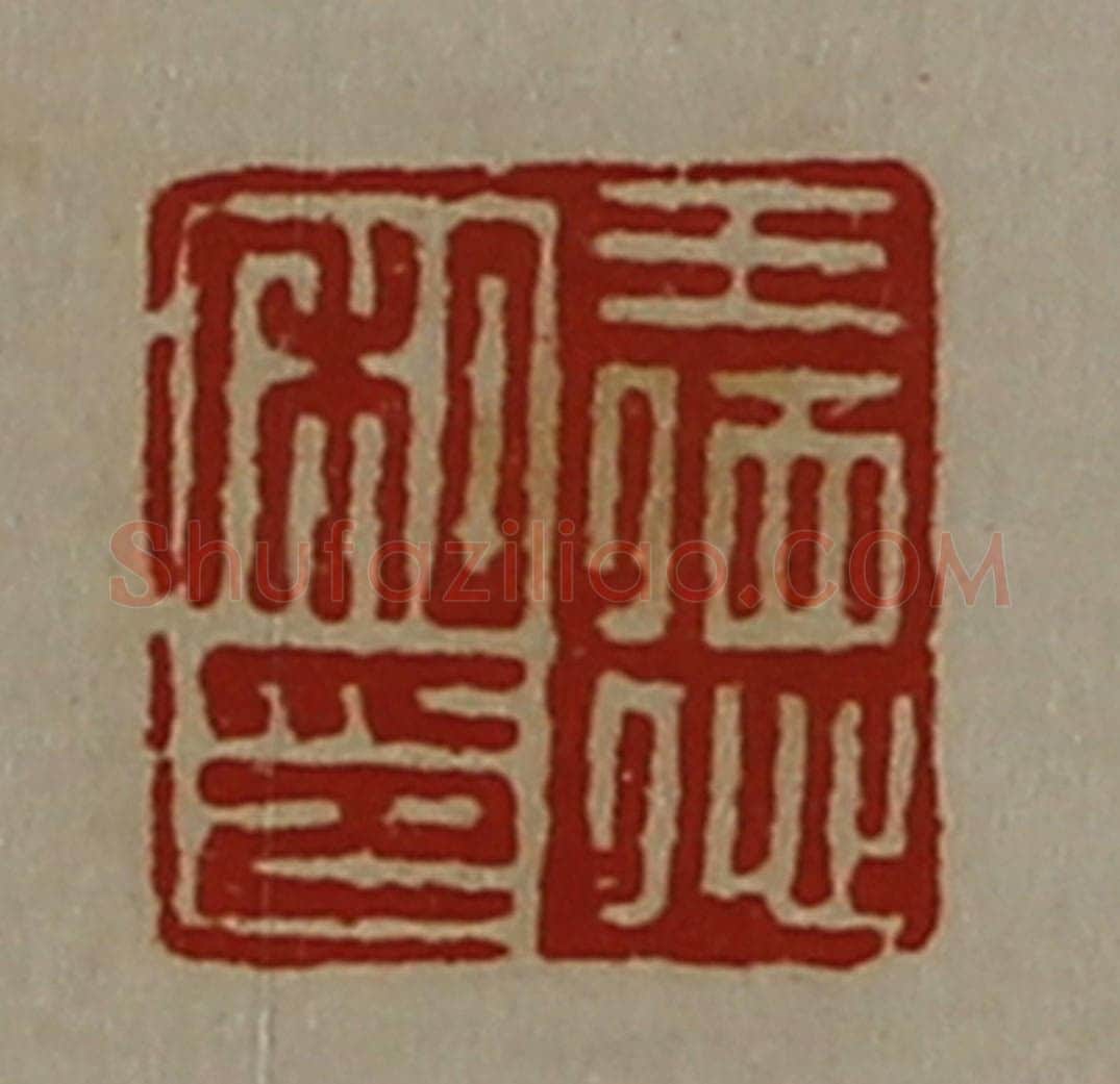 清 陈介祺藏并辑 篆刻印章作品《王德私印》