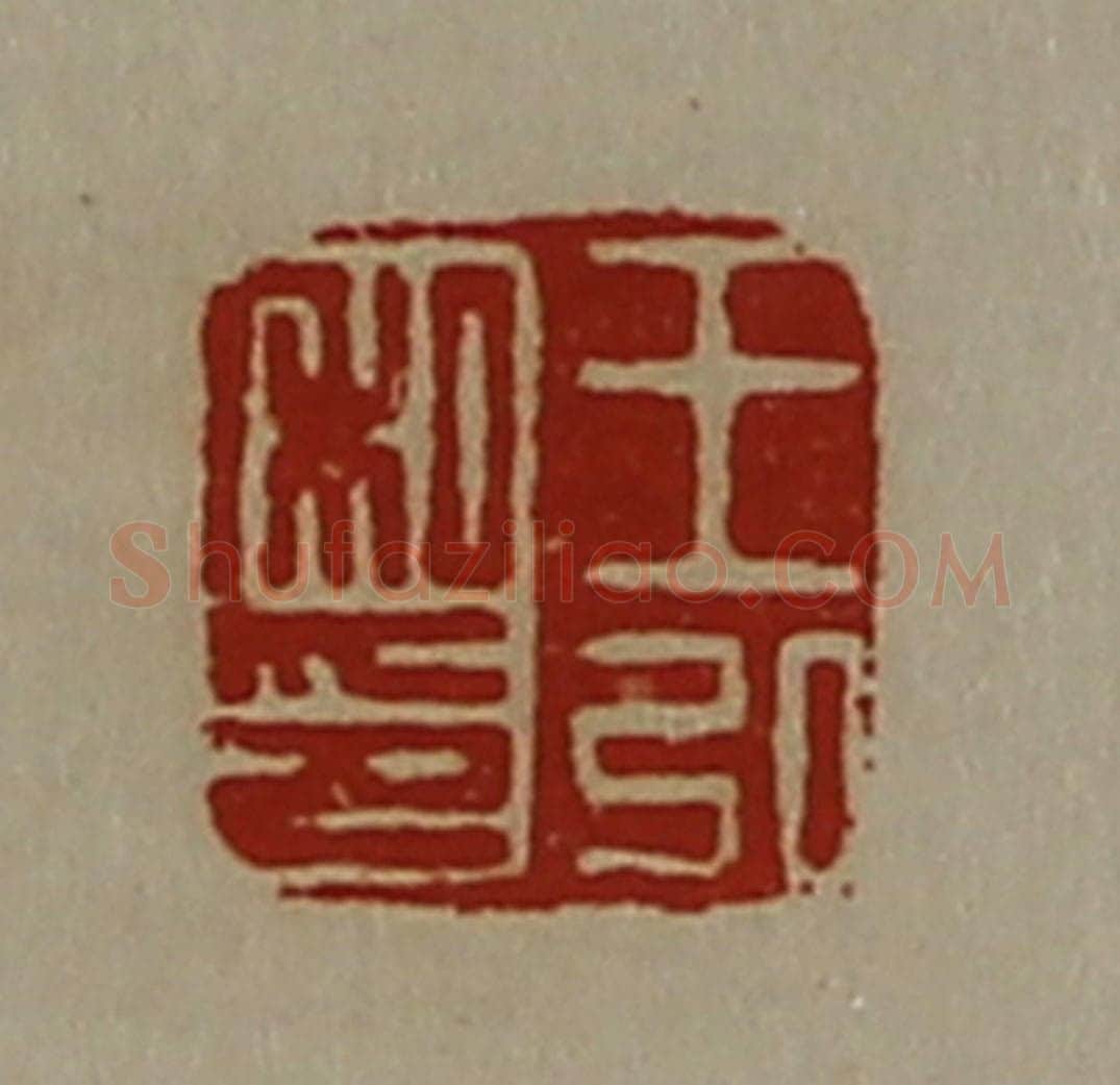 清 陈介祺藏并辑 篆刻印章作品《王弘私印》