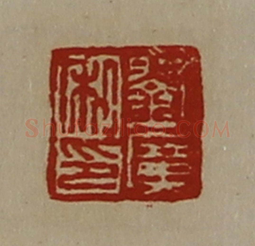 清 陈介祺藏并辑 篆刻印章作品《刘广私印》