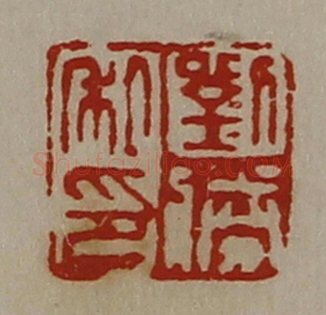 清 陈介祺藏并辑 篆刻印章作品《刘胜私印》