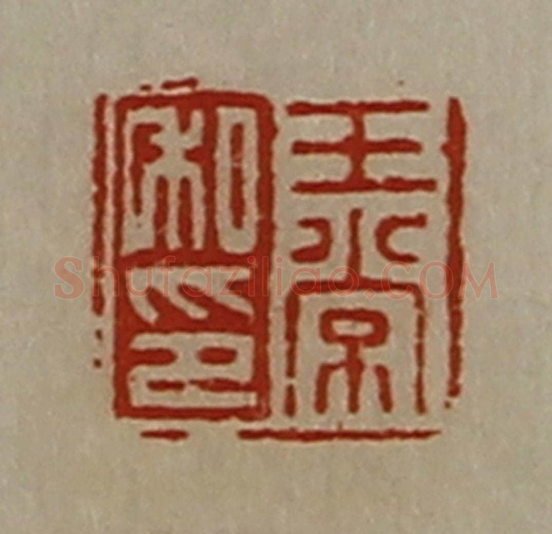 清 陈介祺藏并辑 篆刻印章作品《王常私印》