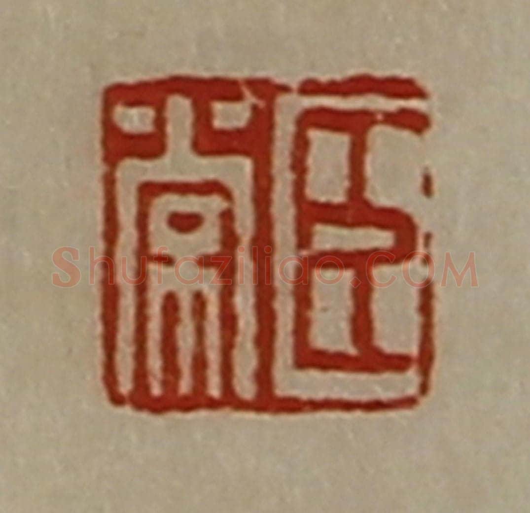 清 陈介祺藏并辑 篆刻印章作品《臣常》