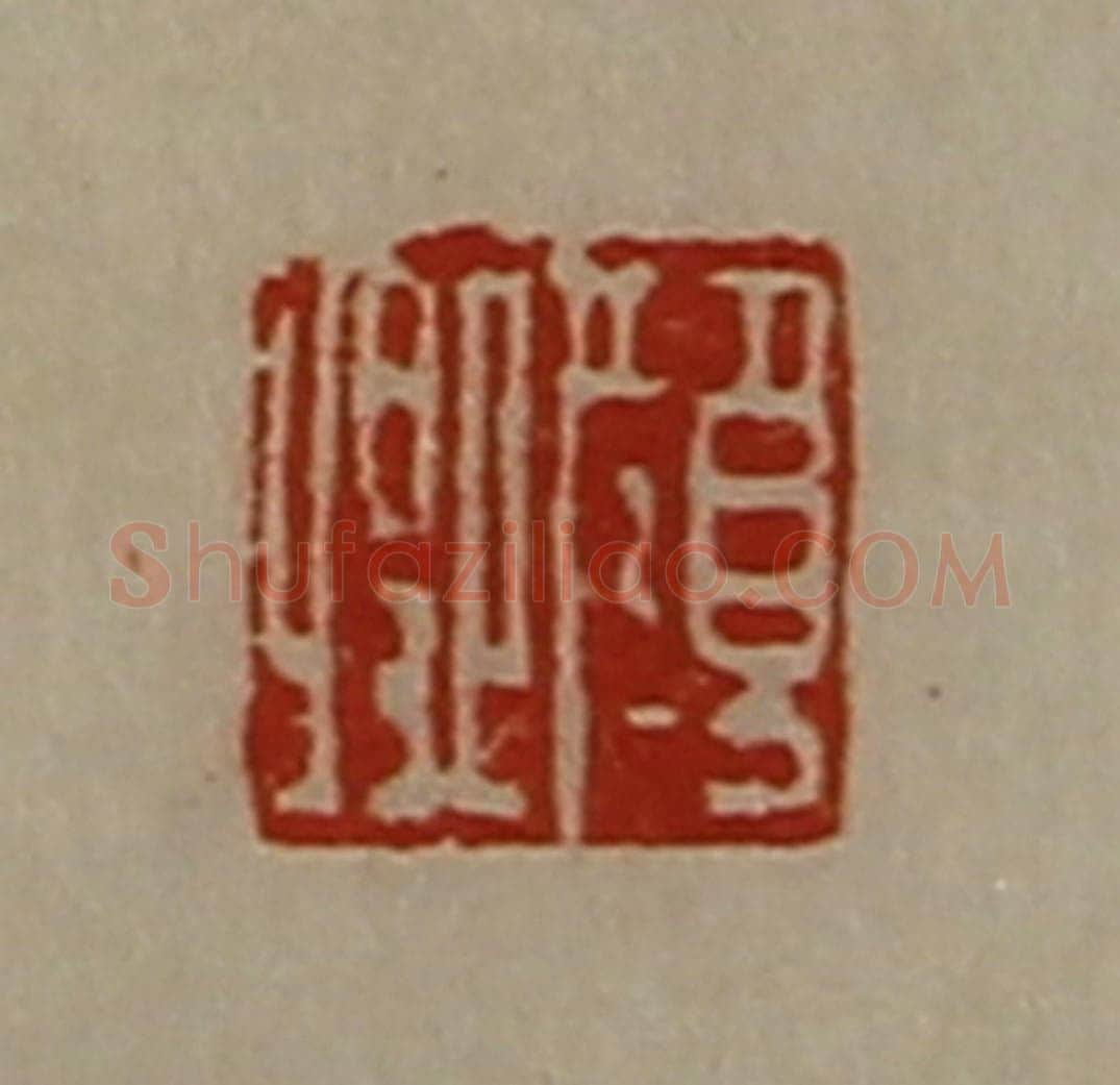 清 陈介祺藏并辑 篆刻印章作品《颜卿》