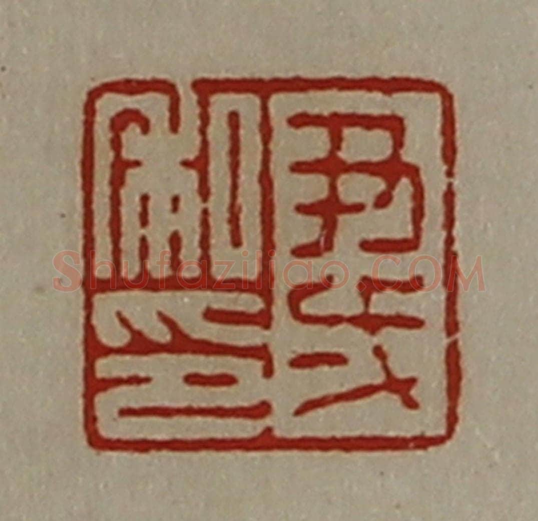 清 陈介祺藏并辑 篆刻印章作品《尹弌私印》