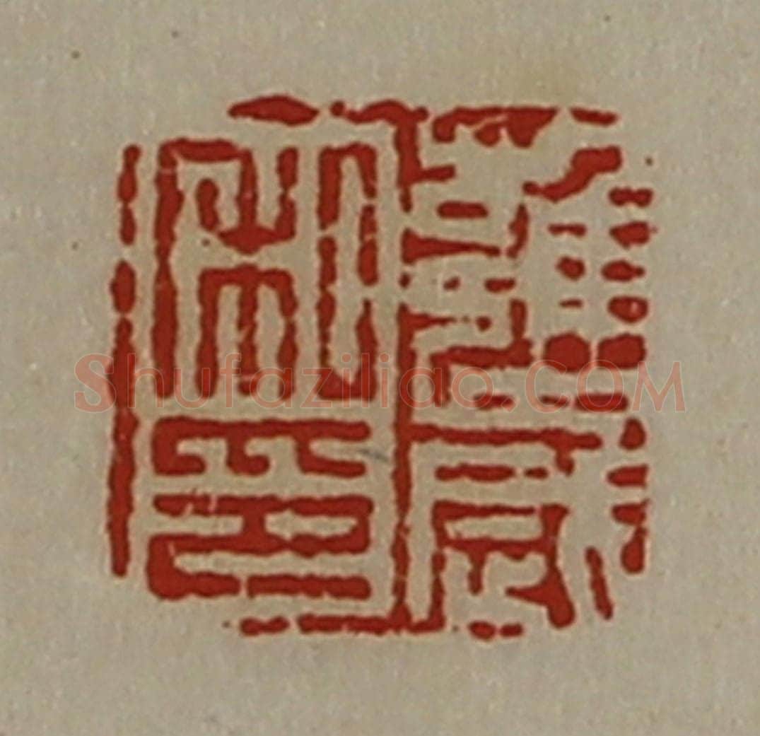 清 陈介祺藏并辑 篆刻印章作品《雝岁私印》