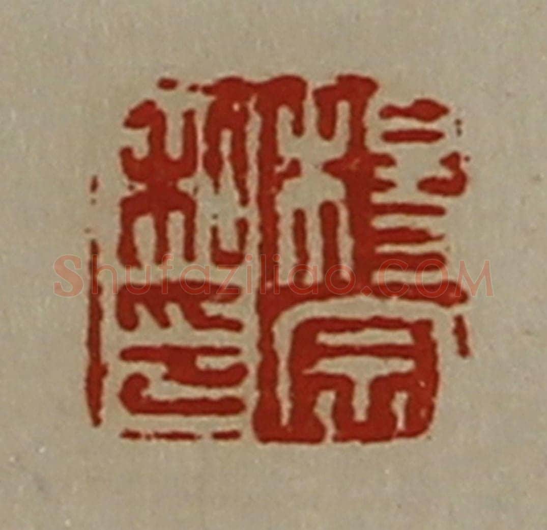 清 陈介祺藏并辑 篆刻印章作品《杨宗私印》