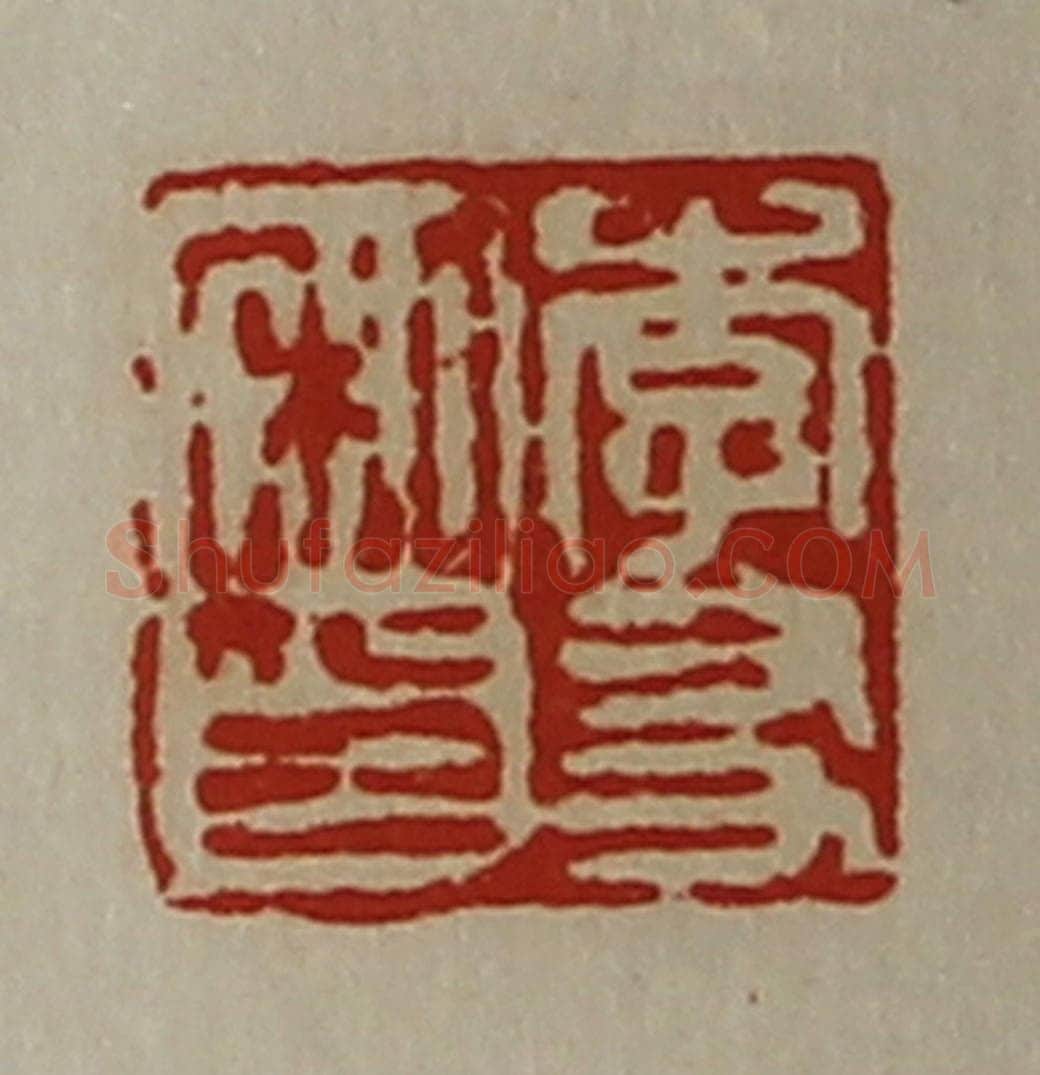清 陈介祺藏并辑 篆刻印章作品《李友私印》