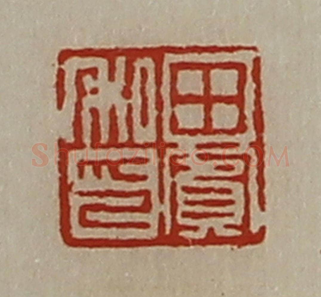 清 陈介祺藏并辑 篆刻印章作品《田宾私印》