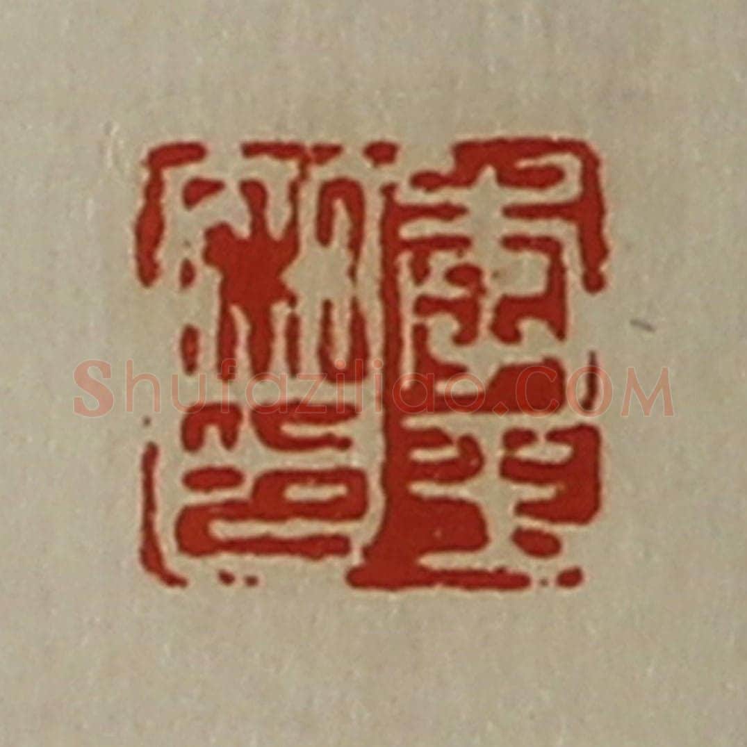 清 陈介祺藏并辑 篆刻印章作品《李平私印》