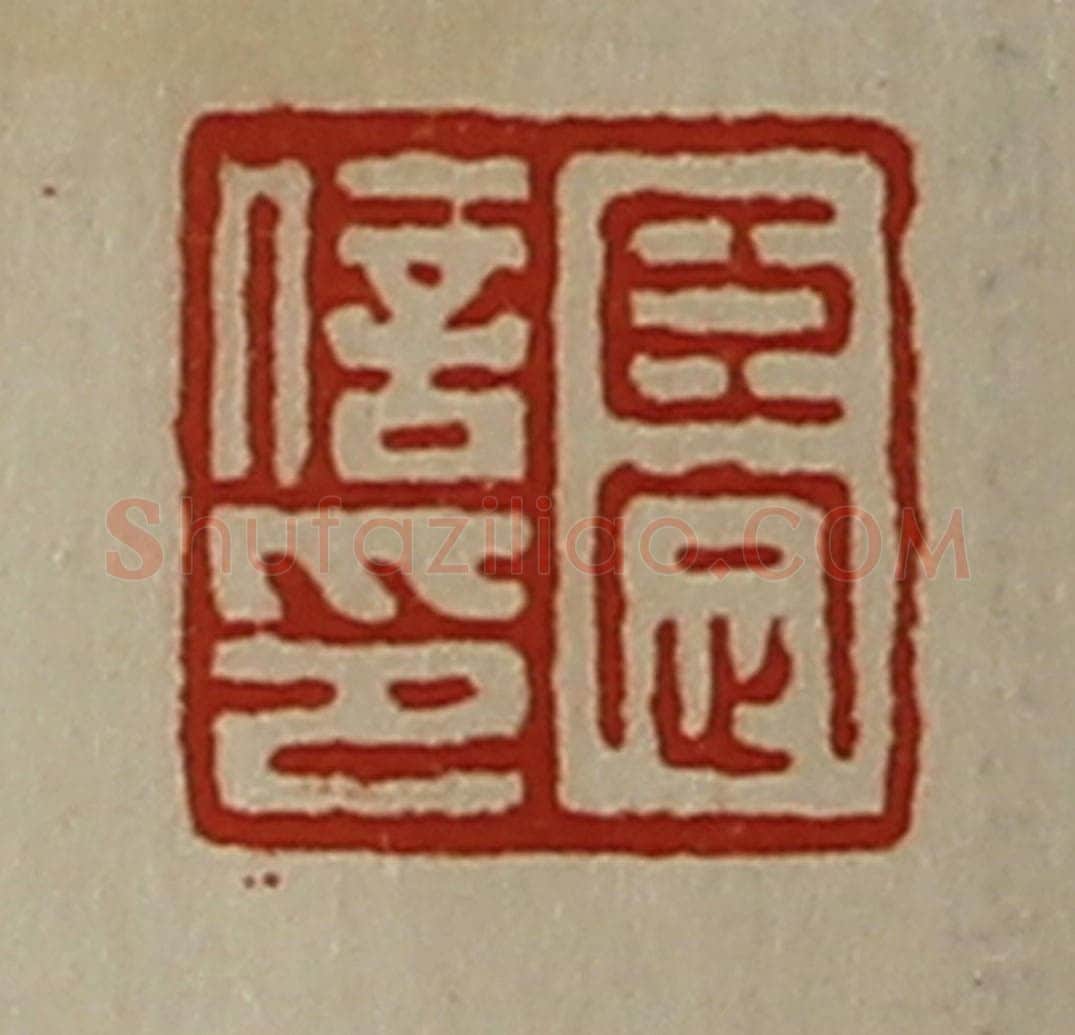 清 陈介祺藏并辑 篆刻印章作品《臣定信印》