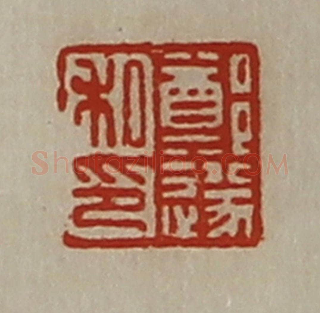 清 陈介祺藏并辑 篆刻印章作品《郑遂私印》