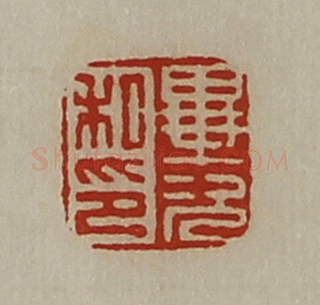 清 陈介祺藏并辑 篆刻印章作品《毕次私印》