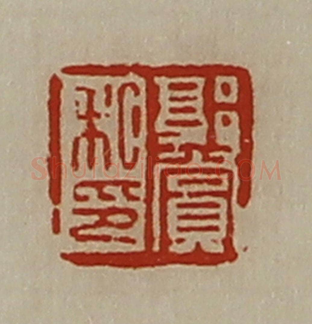 清 陈介祺藏并辑 篆刻印章作品《郭赏私印》