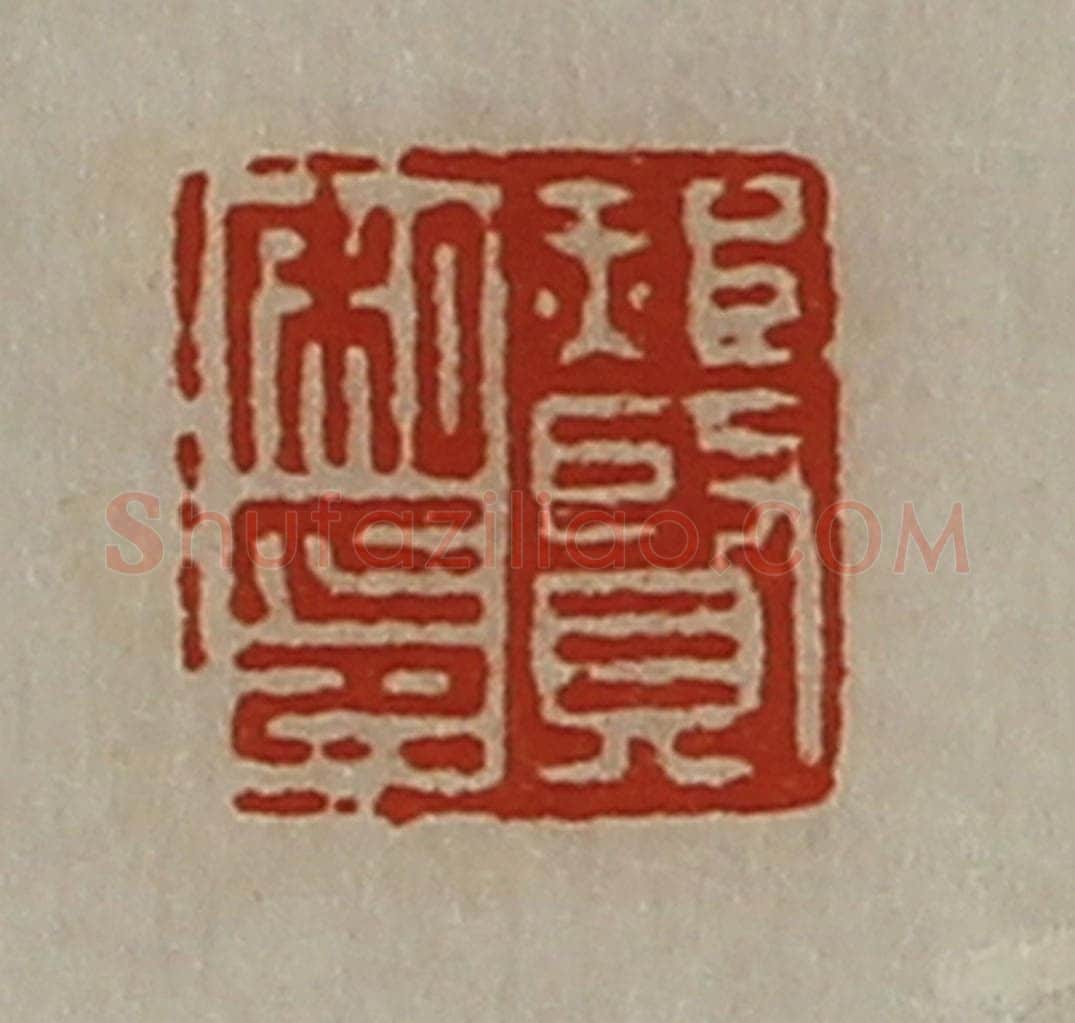清 陈介祺藏并辑 篆刻印章作品《郝贤私印》
