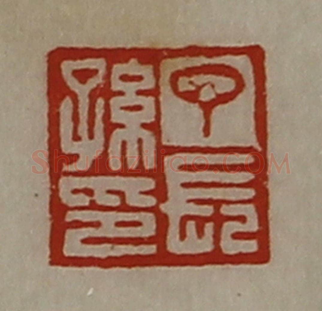 清 陈介祺藏并辑 篆刻印章作品《丁长孙印》