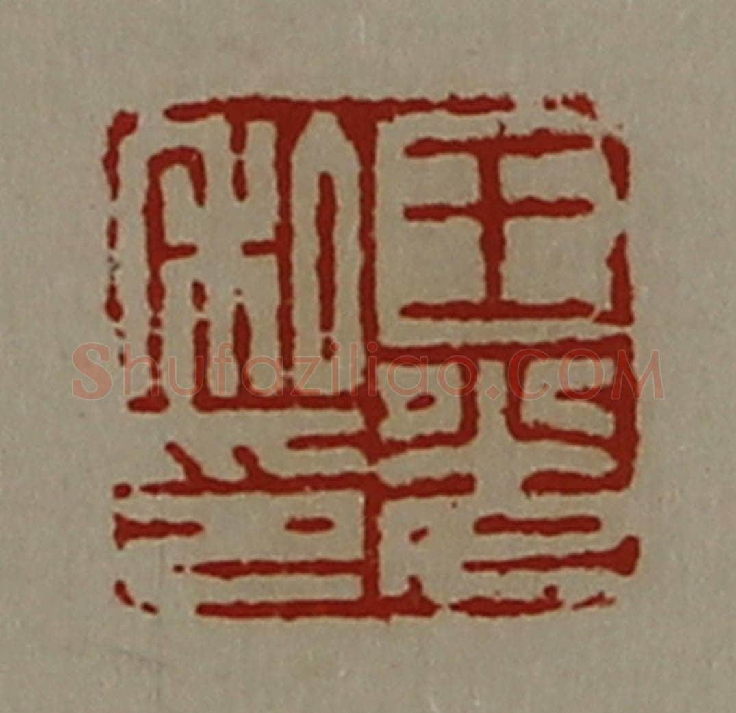 清 陈介祺藏并辑 篆刻印章作品《王光私印》