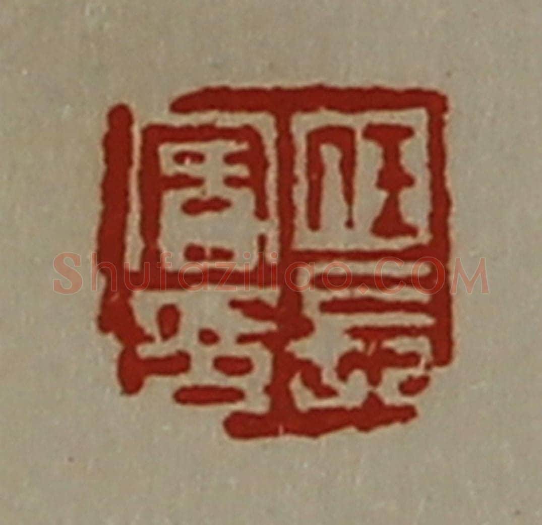 清 陈介祺藏并辑 篆刻印章作品《任长宾印》