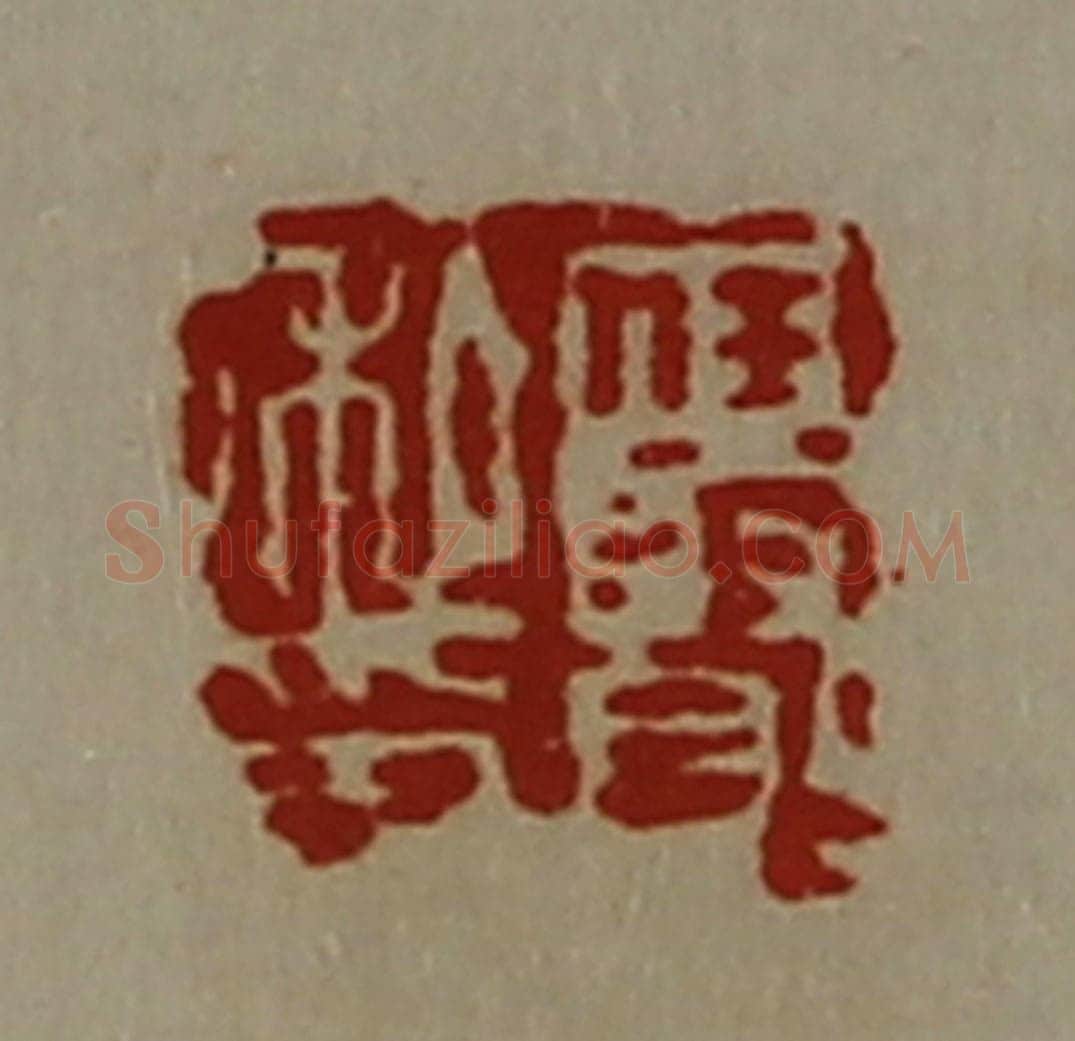 清 陈介祺藏并辑 篆刻印章作品《任贤私印》