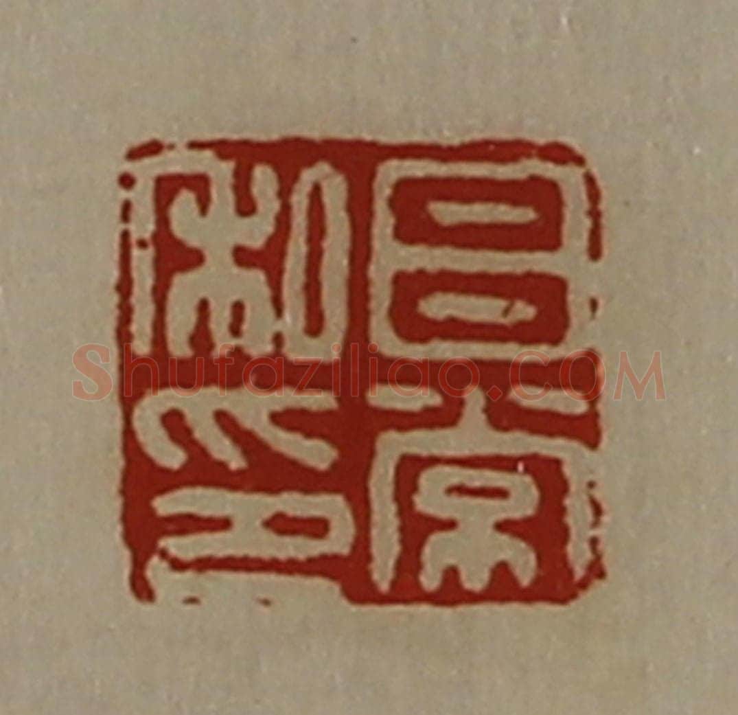 清 陈介祺藏并辑 篆刻印章作品《吕常私印》