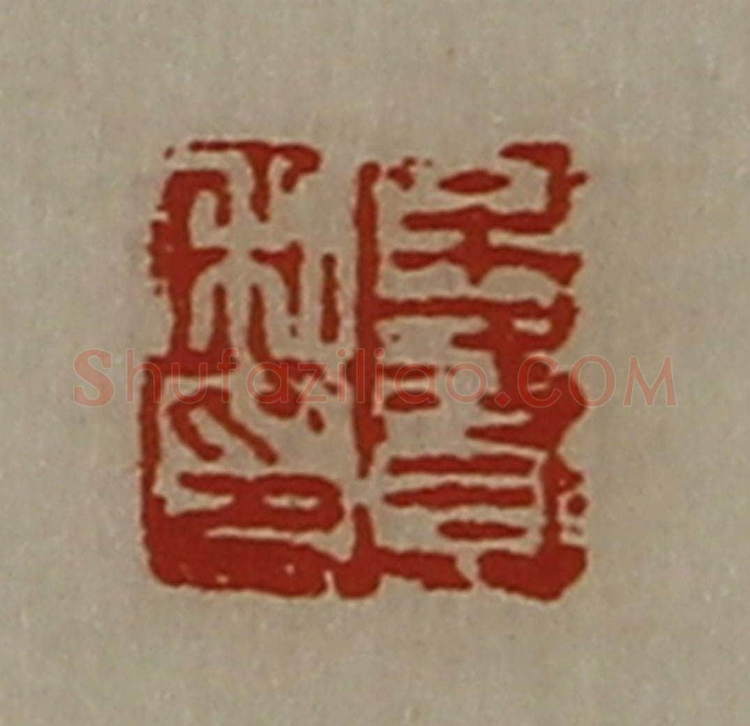 清 陈介祺藏并辑 篆刻印章作品《牟贤私印》
