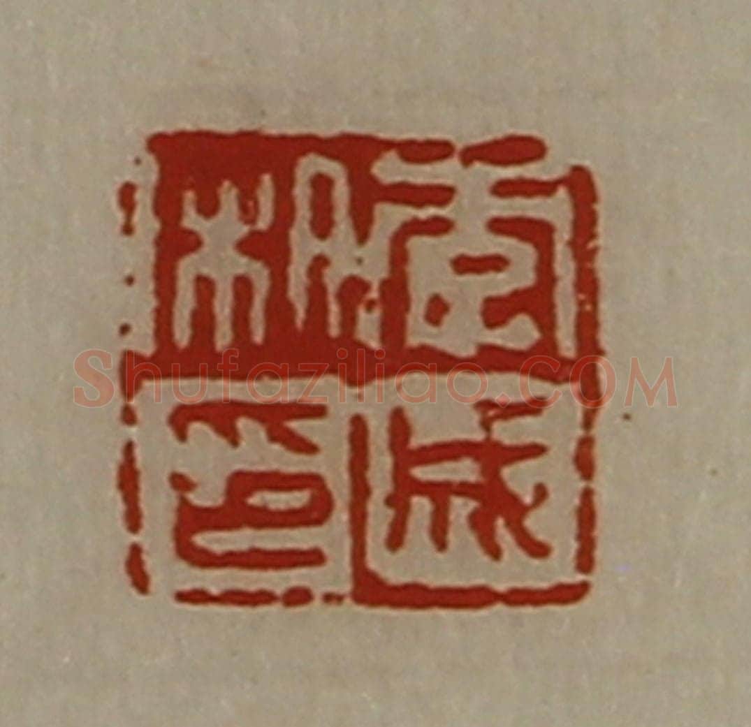 清 陈介祺藏并辑 篆刻印章作品《李成私印》