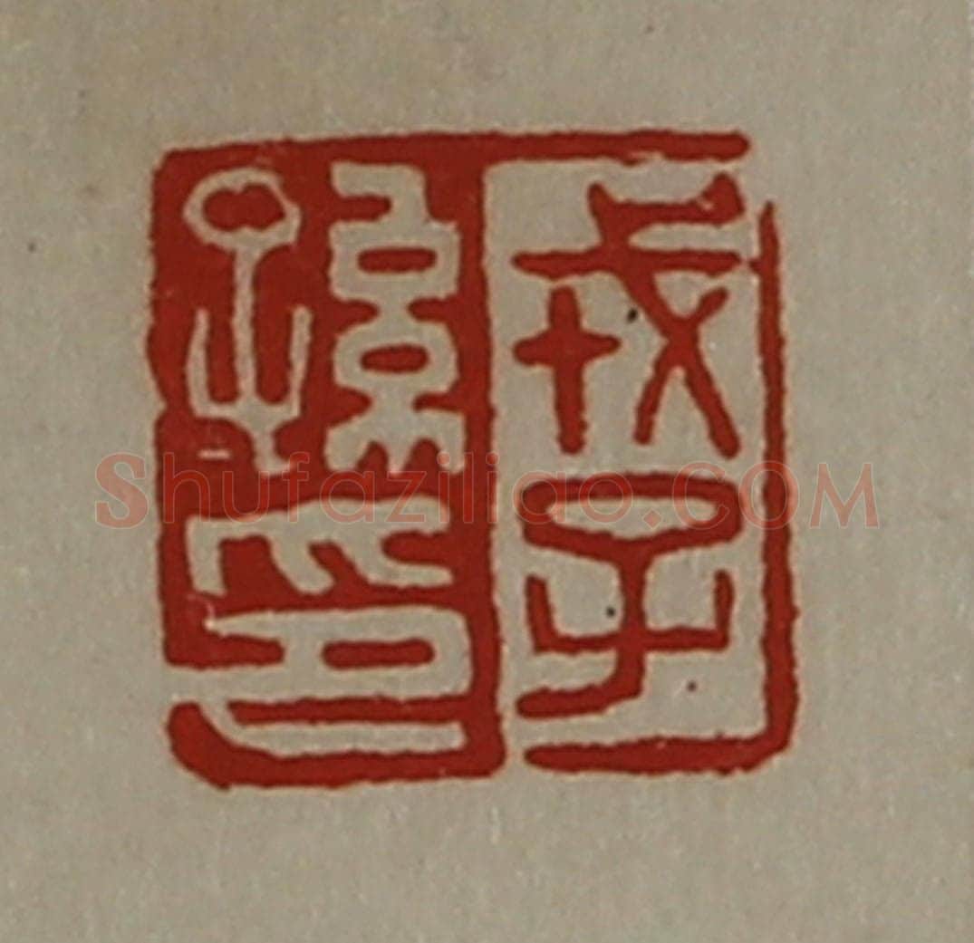 清 陈介祺藏并辑 篆刻印章作品《戎子孙印》