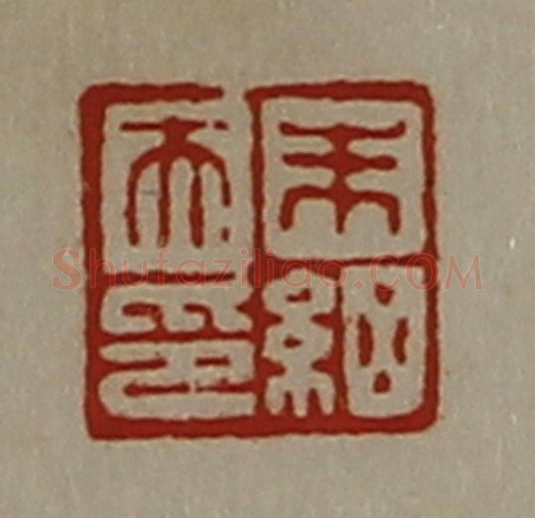 清 陈介祺藏并辑 篆刻印章作品《朱细天印》