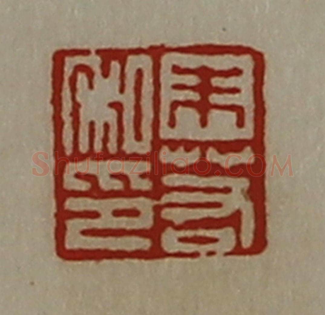 清 陈介祺藏并辑 篆刻印章作品《朱若私印》