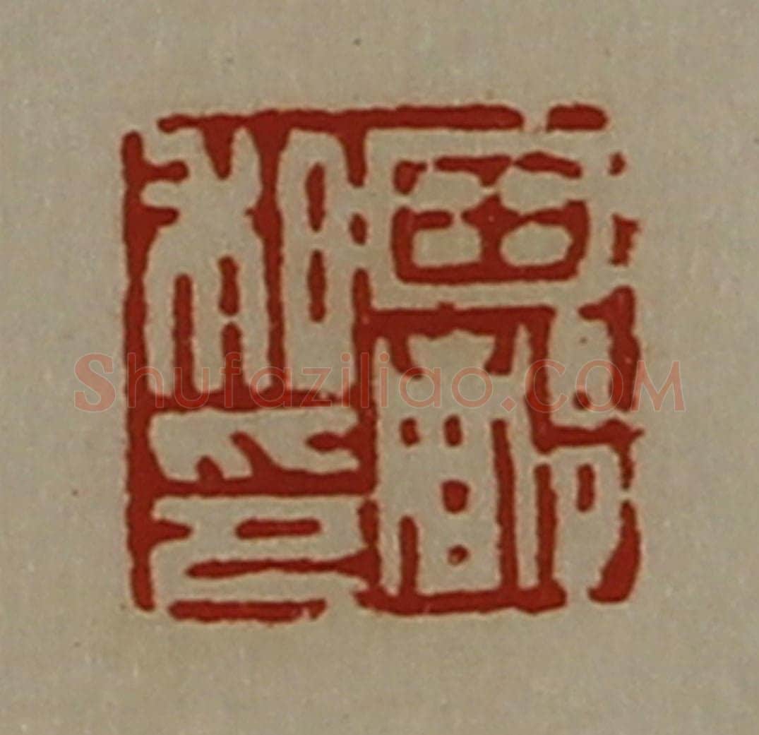 清 陈介祺藏并辑 篆刻印章作品《田都私印》