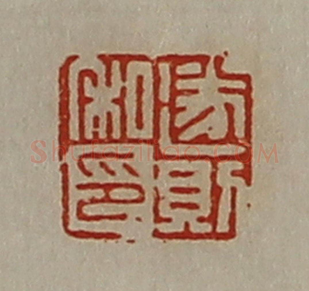 清 陈介祺藏并辑 篆刻印章作品《遂则私印》