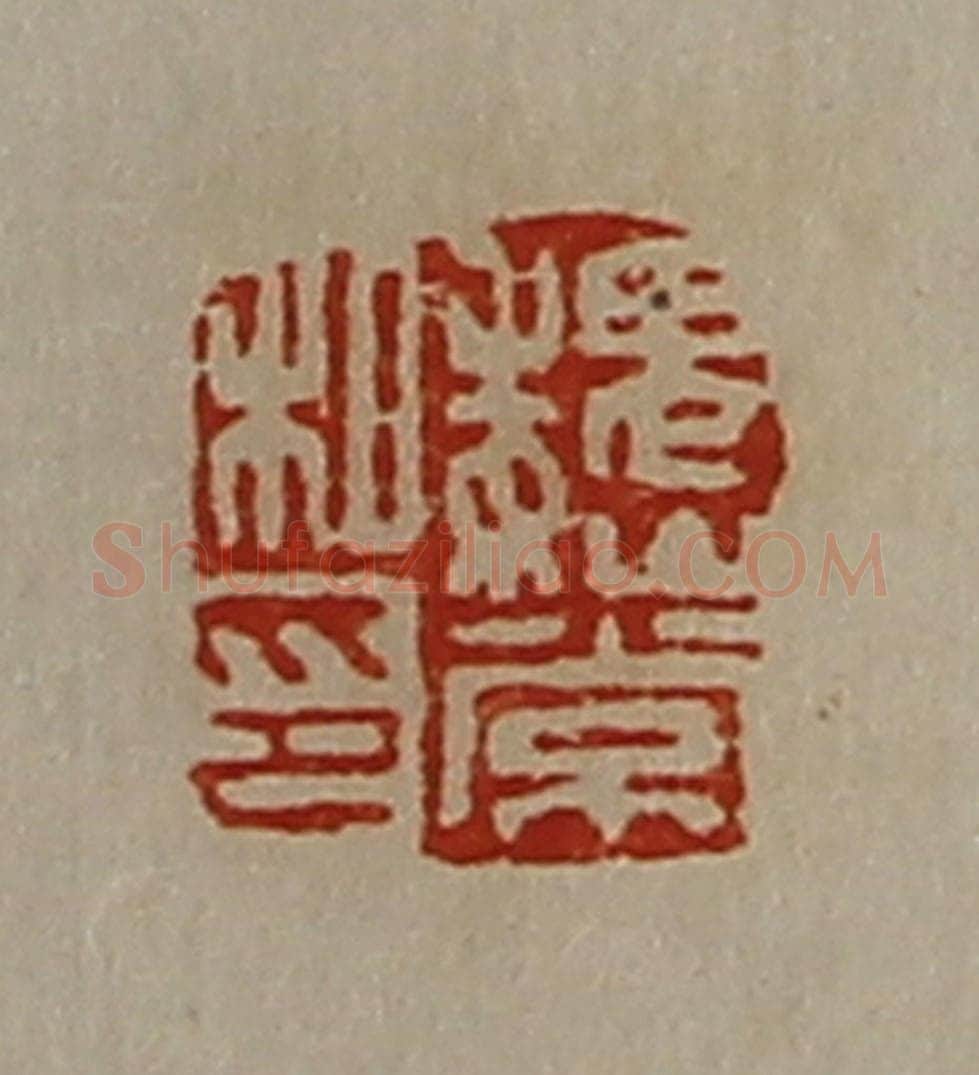 清 陈介祺藏并辑 篆刻印章作品《魏常私印》