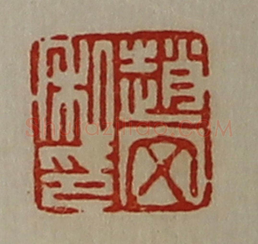 清 陈介祺藏并辑 篆刻印章作品《赵文私印》