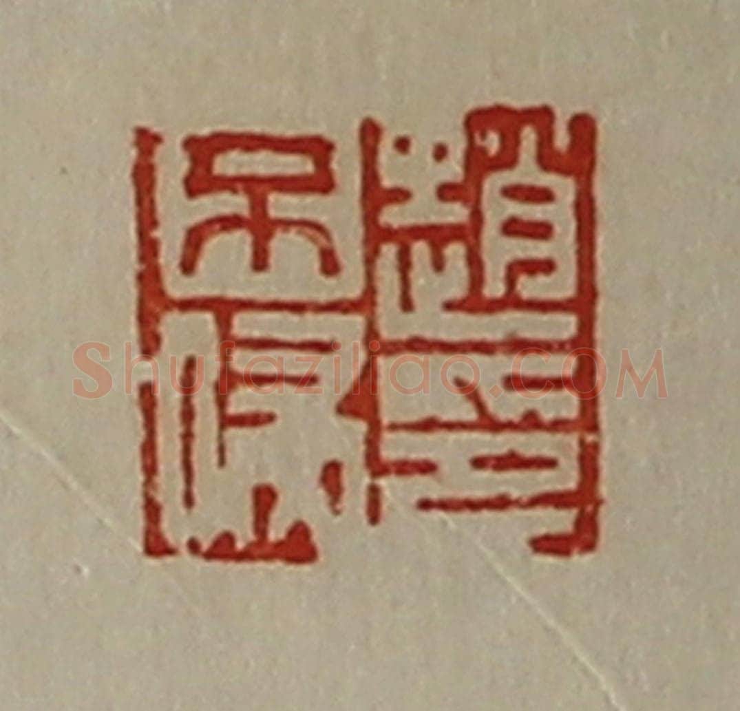 清 陈介祺藏并辑 篆刻印章作品《赵不侵印》