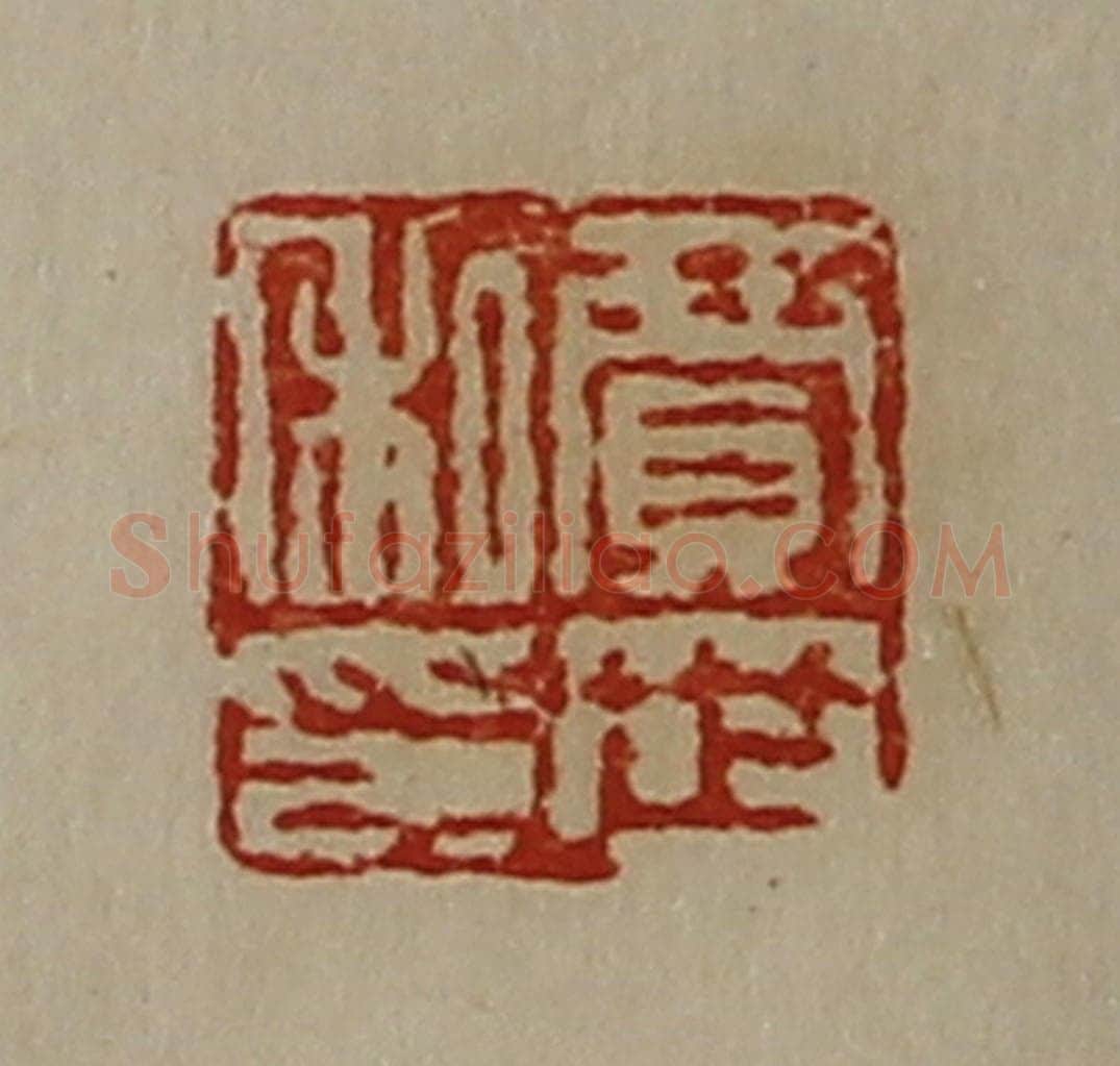 清 陈介祺藏并辑 篆刻印章作品《贾世私印》