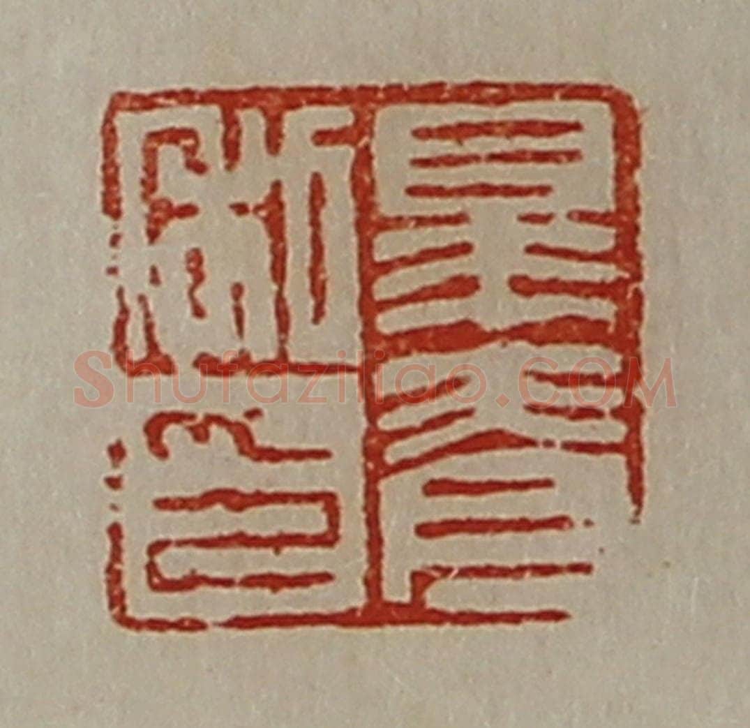 清 陈介祺藏并辑 篆刻印章作品《皋脊私印》